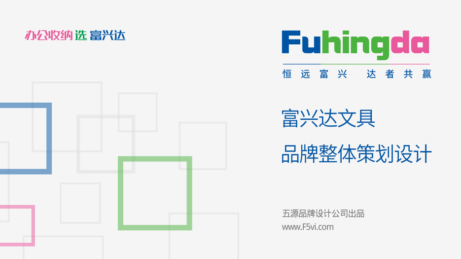 富興達(dá)文具品牌形象設(shè)計(jì)、VI設(shè)計(jì)、畫冊(cè)設(shè)計(jì)、網(wǎng)站設(shè)計(jì)